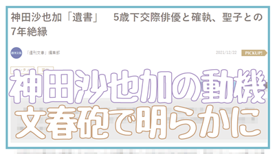 文春砲｜神田沙也加の転落の謎が全て書かれていて衝撃を受けた